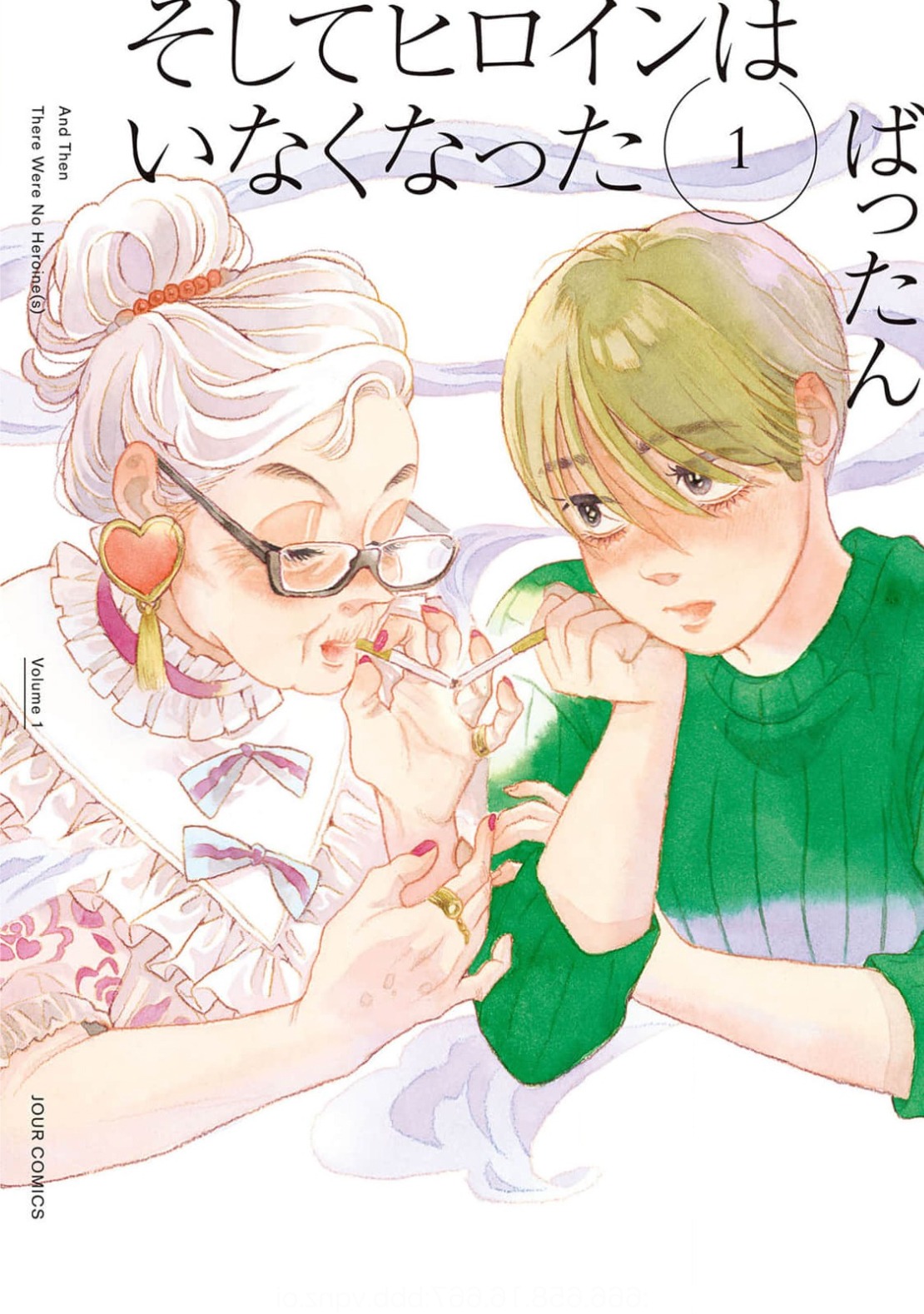 「そしてヒロインはいなくなった」