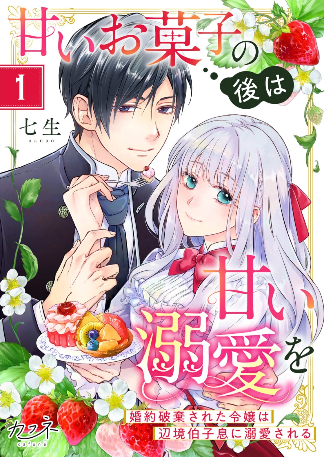 「甘いお菓子の後は甘い溺愛を～婚約破棄された令嬢は辺境伯子息に溺愛される～」