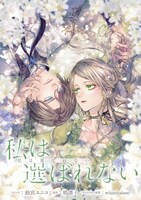 「私は選ばれない 【連載版】」