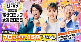 2025年にヒットしそうな作品は？「みんなが選ぶ!!電子コミック大賞」が今年も開催