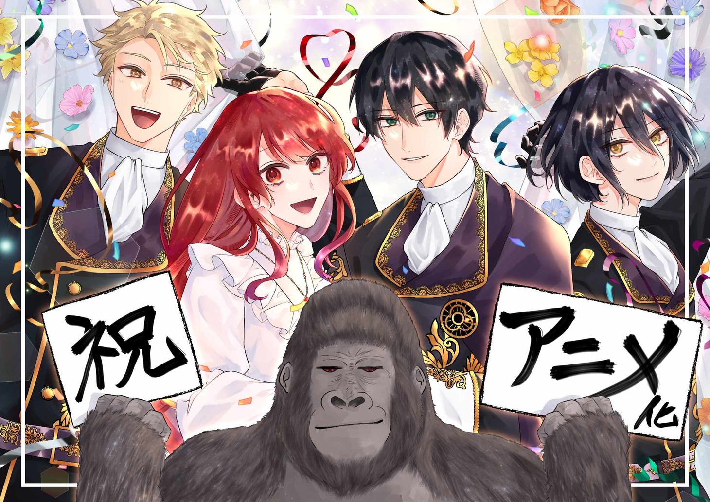 「ゴリラの神から加護された令嬢は王立騎士団で可愛がられる」神栖みかのお祝いイラスト。