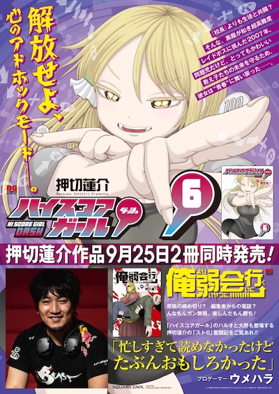 「俺より弱いやつに会いに行く」と「ハイスコアガール DASH」6巻の同時発売を記念したポスター。（c）CAPCOM