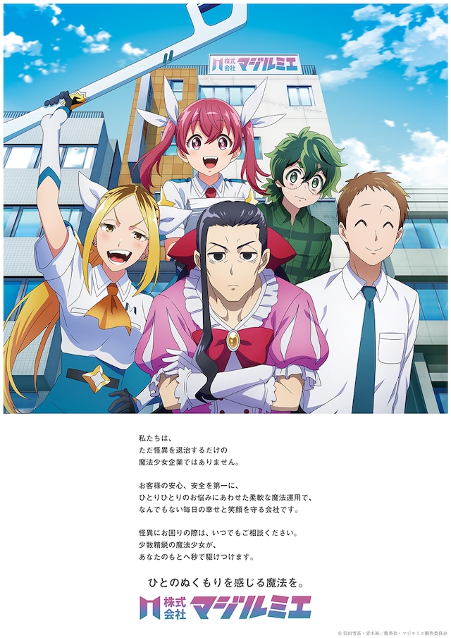 TVアニメ「株式会社マジルミエ」の“会社紹介ポスター風ビジュアル”第3弾。