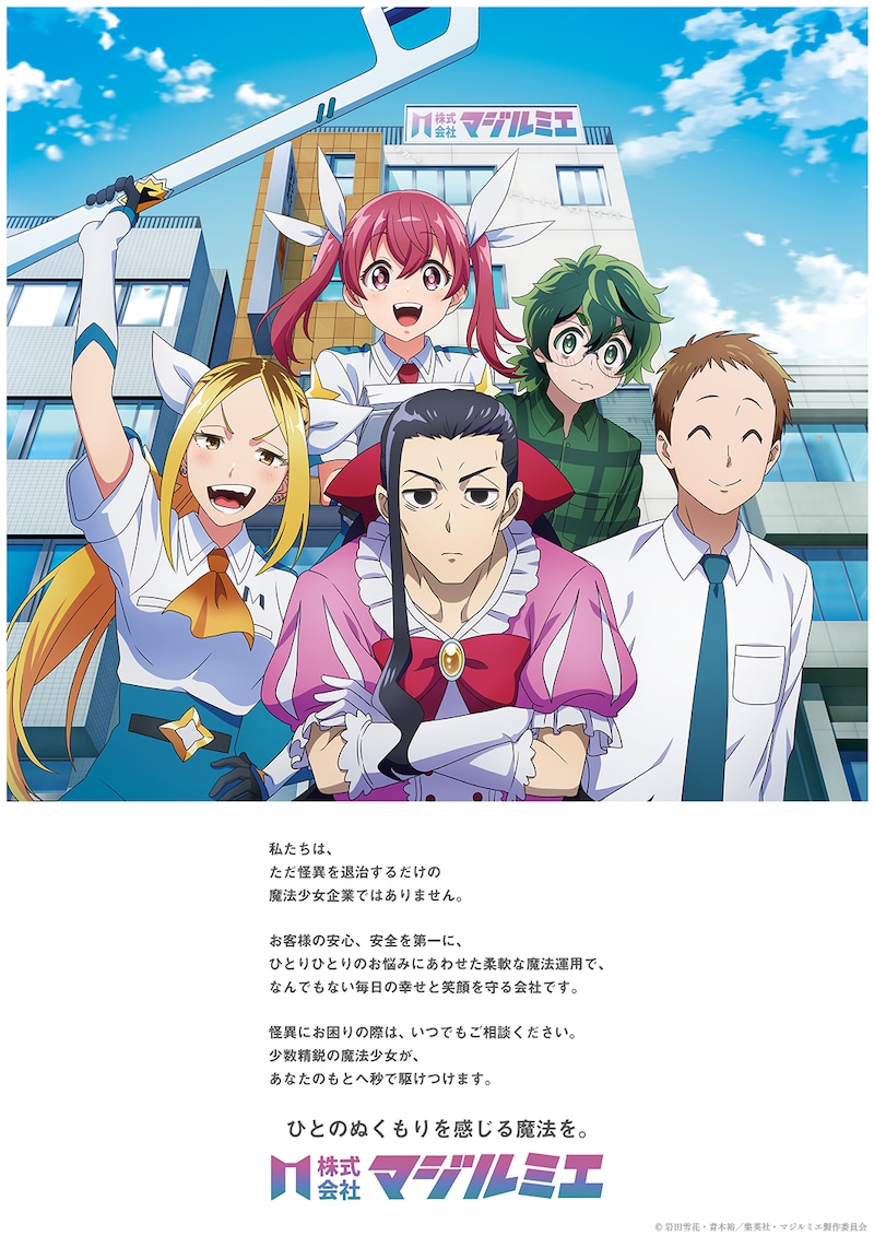 TVアニメ「株式会社マジルミエ」の“会社紹介ポスター風ビジュアル”第3弾。
