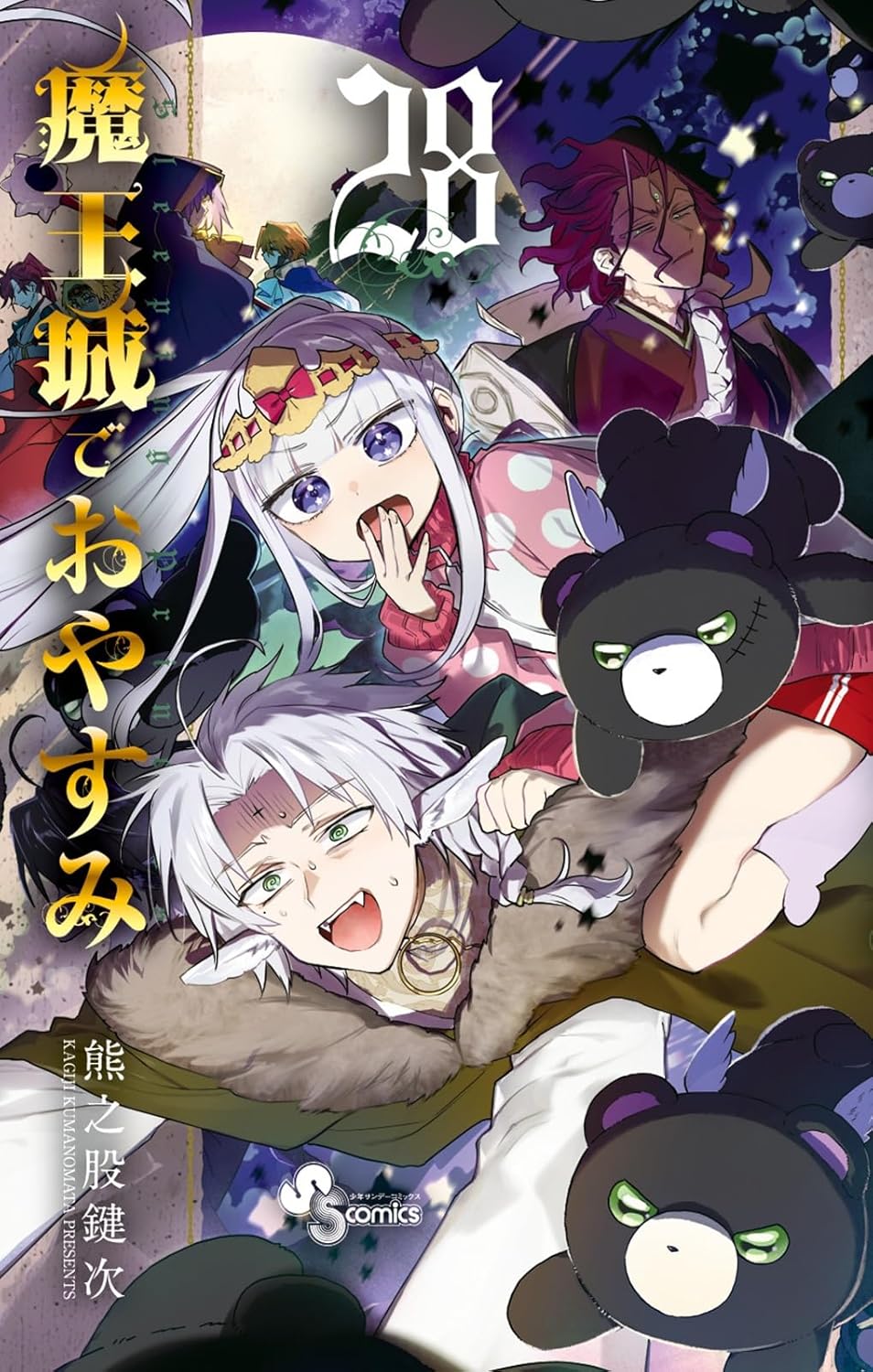 「魔王城でおやすみ」28巻
