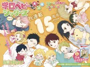 「学園ベビーシッターズ」巻頭カラー