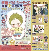 「学園ベビーシッターズ」より「こたろうBIGクッション」プレゼントキャンペーン。