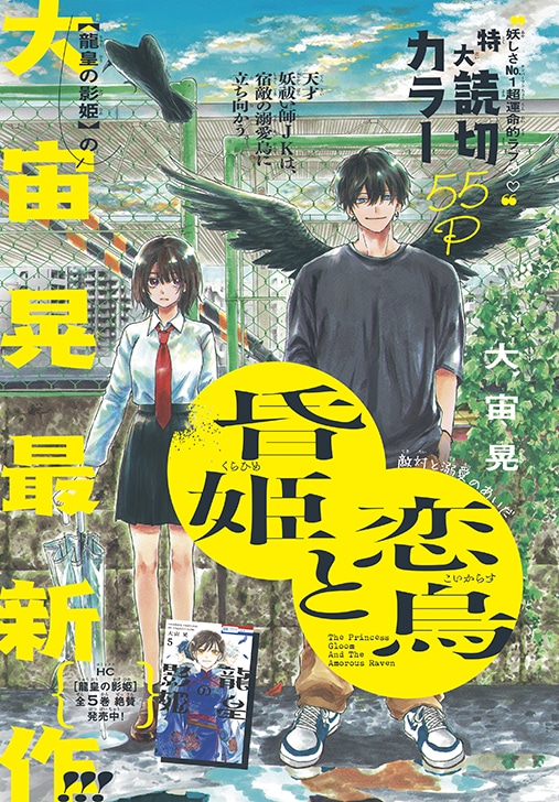 「昏姫と恋烏」カラー扉ページ。