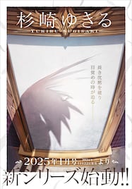 杉崎ゆきるの新シリーズがASUKA1月号で始動 ビジュアルに羽の影や予告状のようなもの