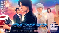 ドラマ「ウイングマン」キャストビジュアル (c)桂正和/集英社・「ウイングマン」製作委員会
