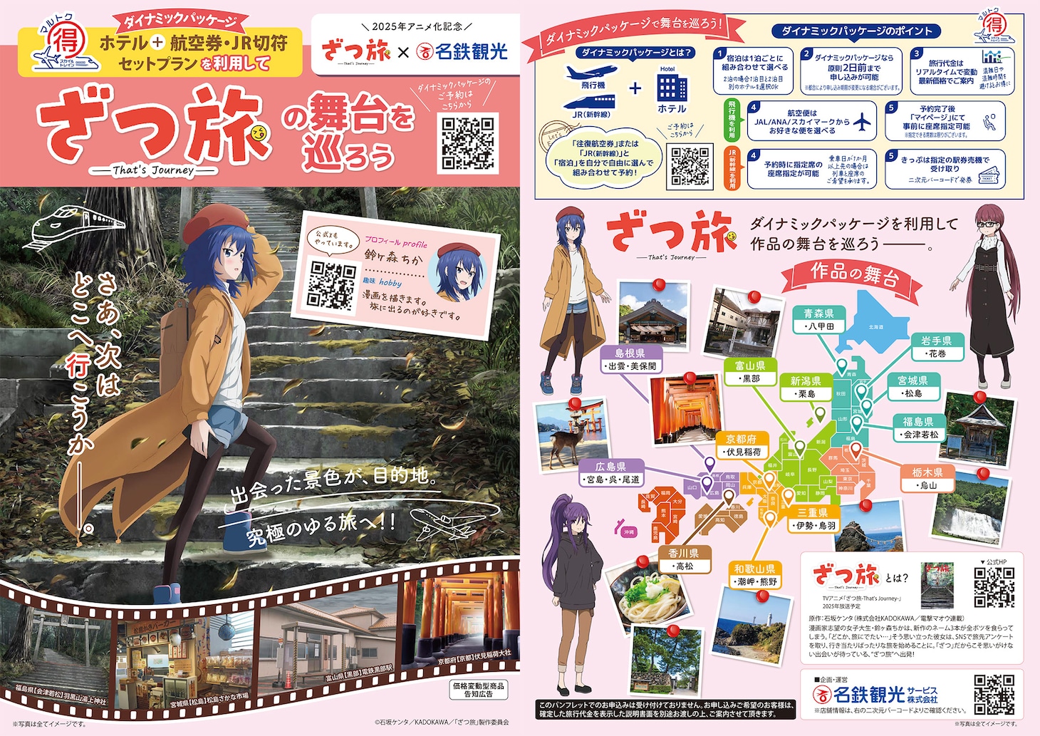 TVアニメ「ざつ旅-That’s Journey-」と名鉄観光サービスがコラボしたダイナミックパッケージのチラシ。
