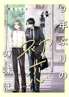 第1弾作品の「9年ぶりの初恋の味は」。