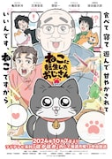 TVアニメ「ねこに転生したおじさん」キービジュアル