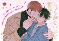 「しょうがないけど愛おしい」POP