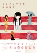 「アカイロフラグ」（帯付き）