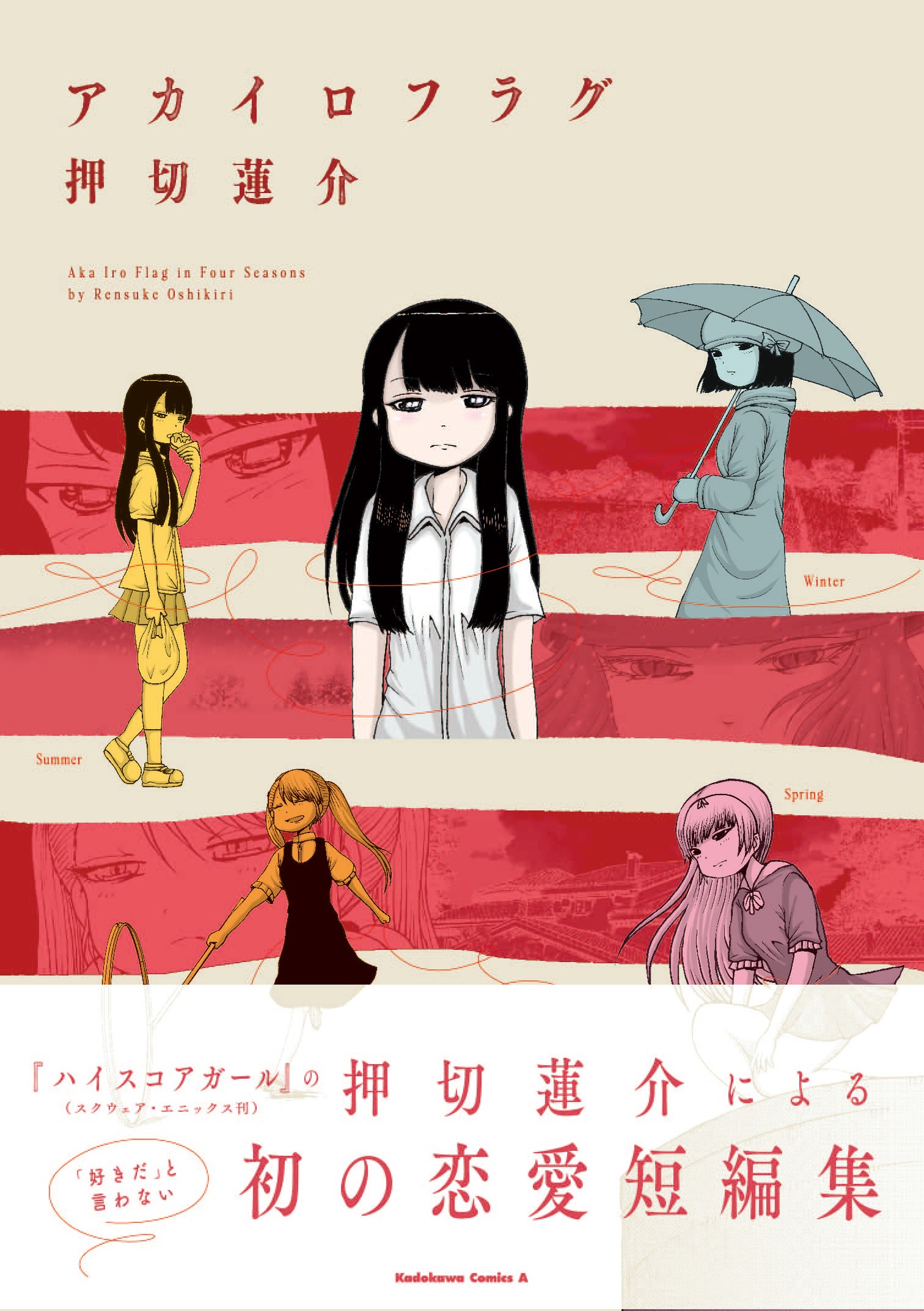 「アカイロフラグ」（帯付き）