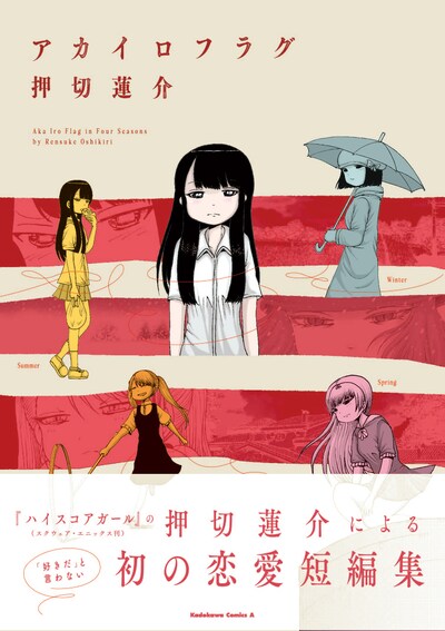 「アカイロフラグ」（帯付き）