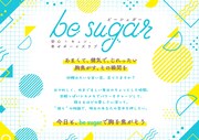 be sugarのコンセプト。