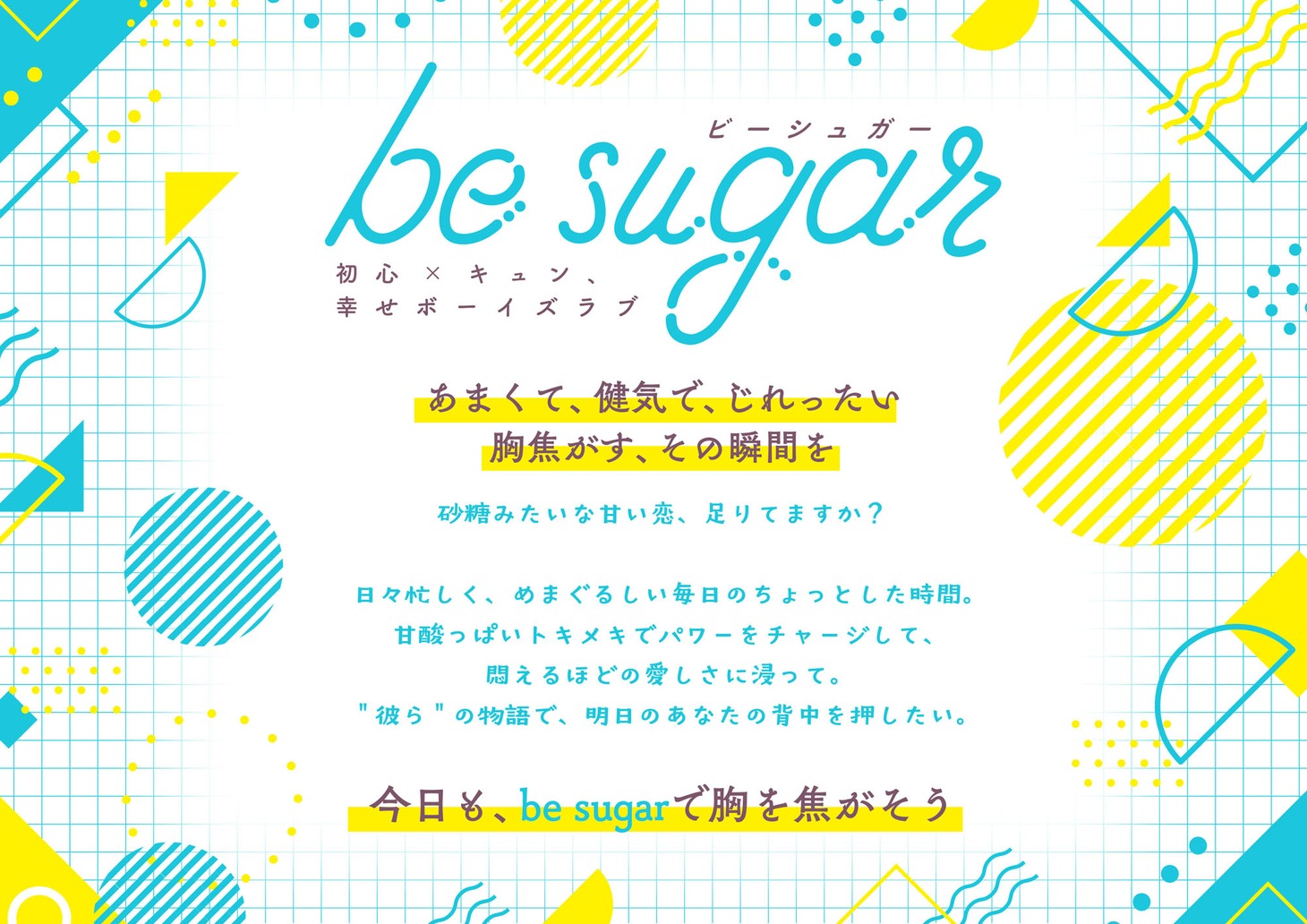 be sugarのコンセプト。