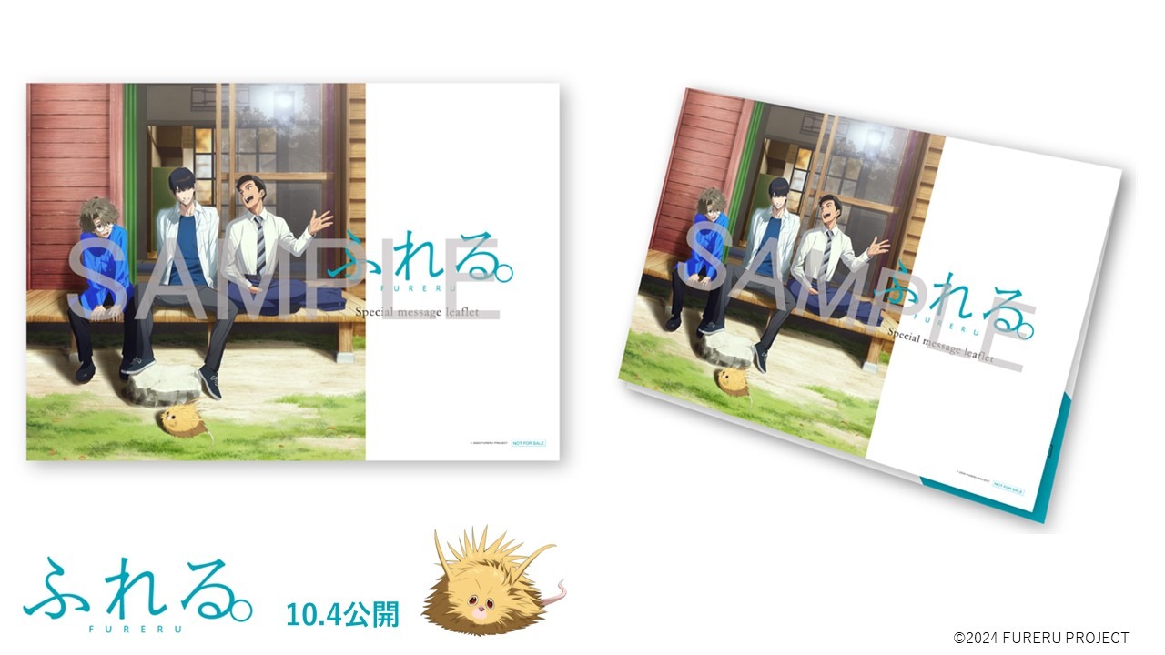映画「ふれる。」の入場者プレゼントとして配布されるリーフレット。10月4日～10月18日まで45万部限定で配布。