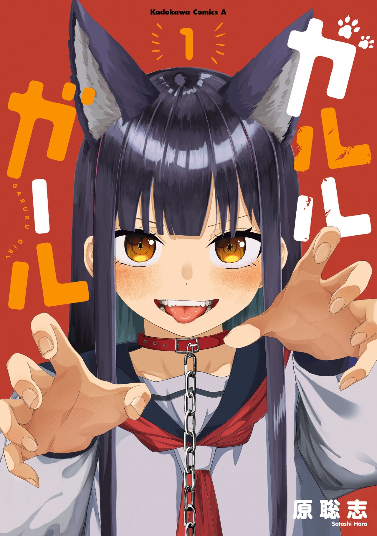 「ガルルガール」噛みつかないとこの愛は治まらない！狼女と幼なじみ男子のラブコメ