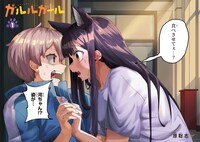 「ガルルガール」より。