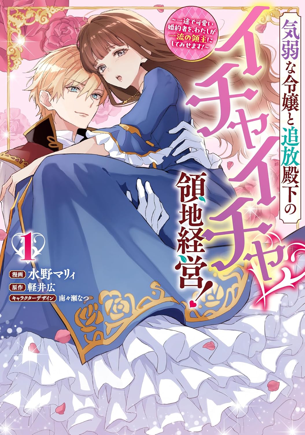 「婚約を破棄しないでください！」王位継承権を失った王子＆婚約者の領地経営ラブコメ