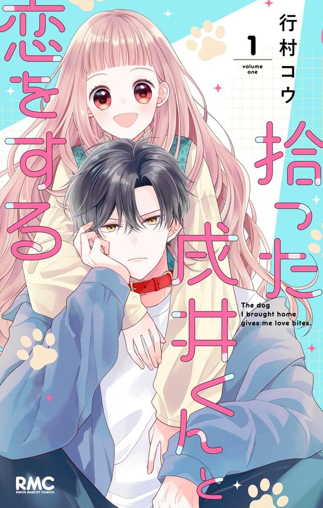 「拾った戌井くんと恋をする」1巻