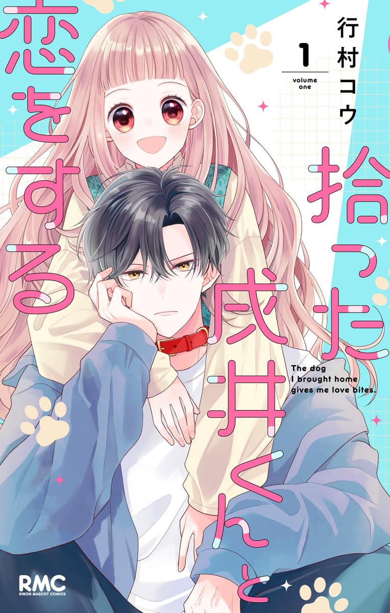 「拾った戌井くんと恋をする」1巻