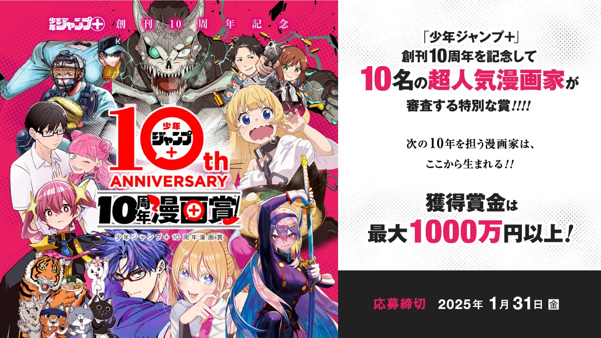 「少年ジャンプ＋10周年漫画賞」の告知画像。