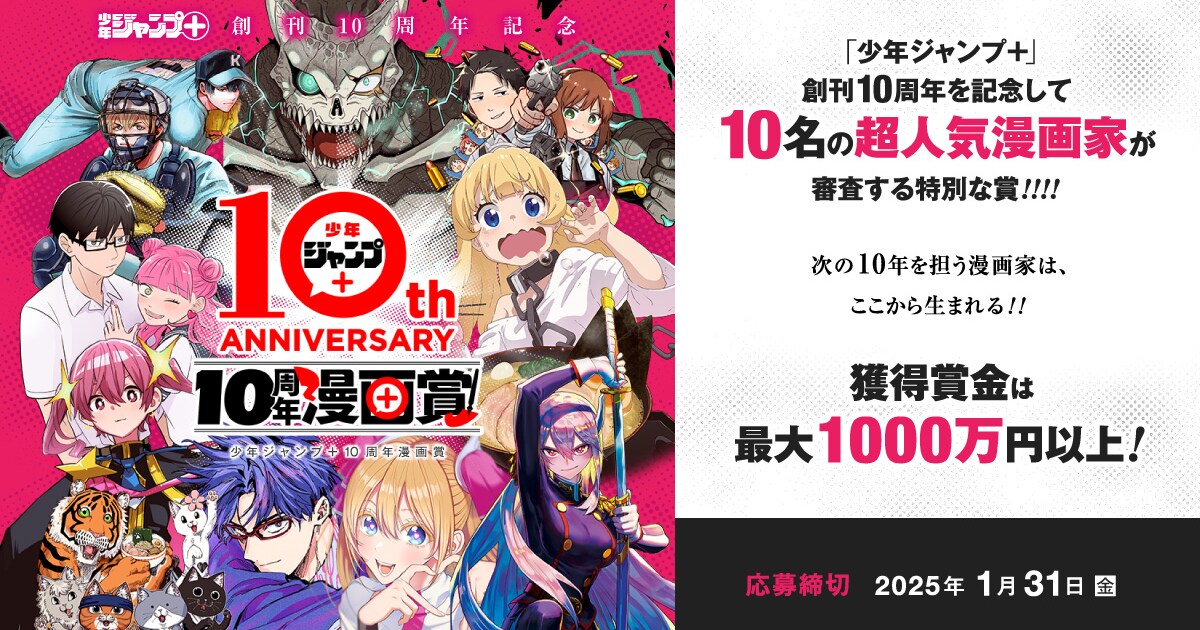 少年ジャンプ＋史上最大のマンガ賞、10人の審査員の名前冠した賞も用意 