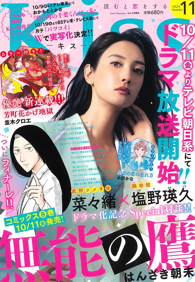 楼主と陰間の禁断の江戸情話を描く新連載がKissで、ドラマ放送間近の「無能の鷹」完結