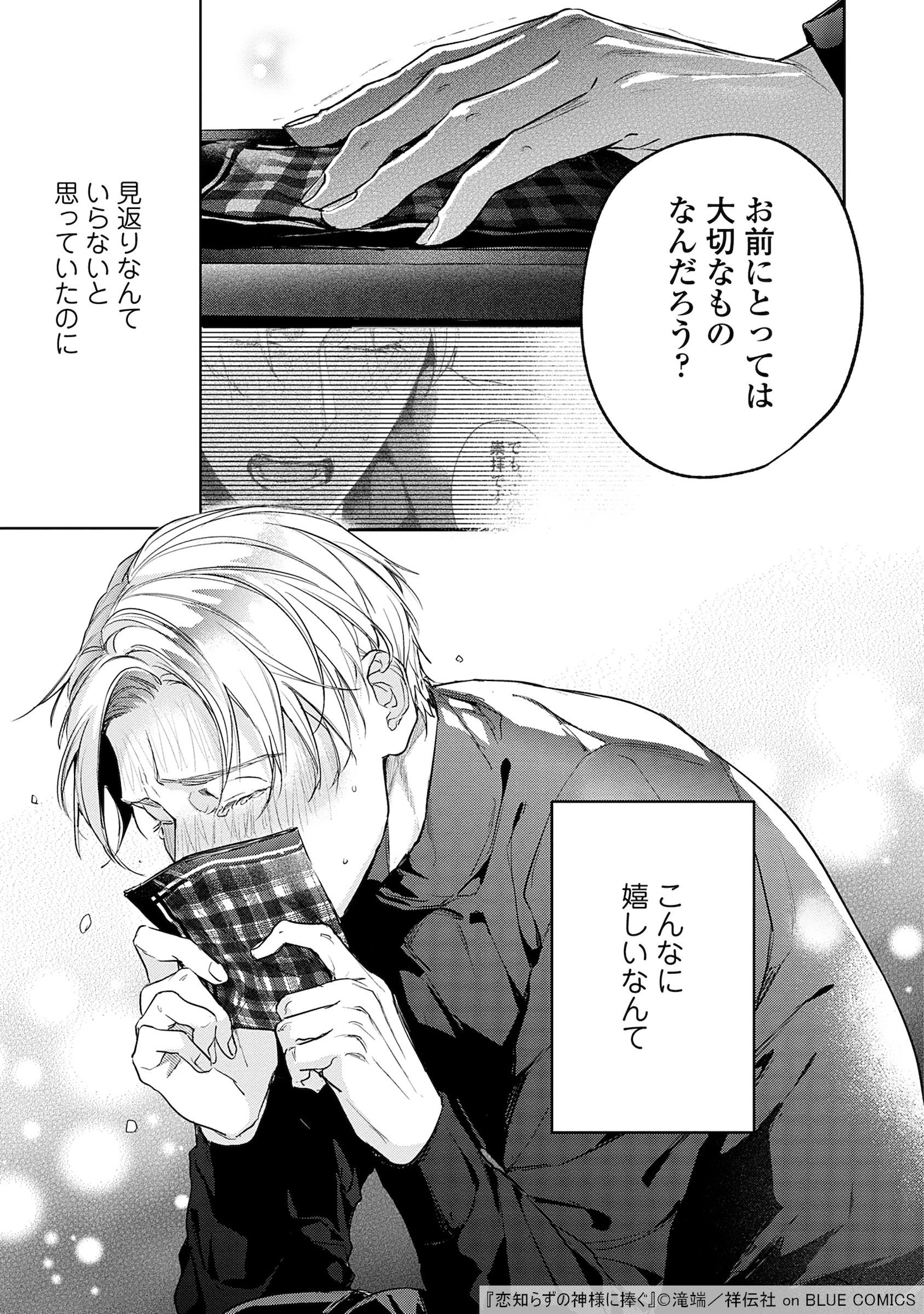 「恋知らずの神様に捧ぐ」より。