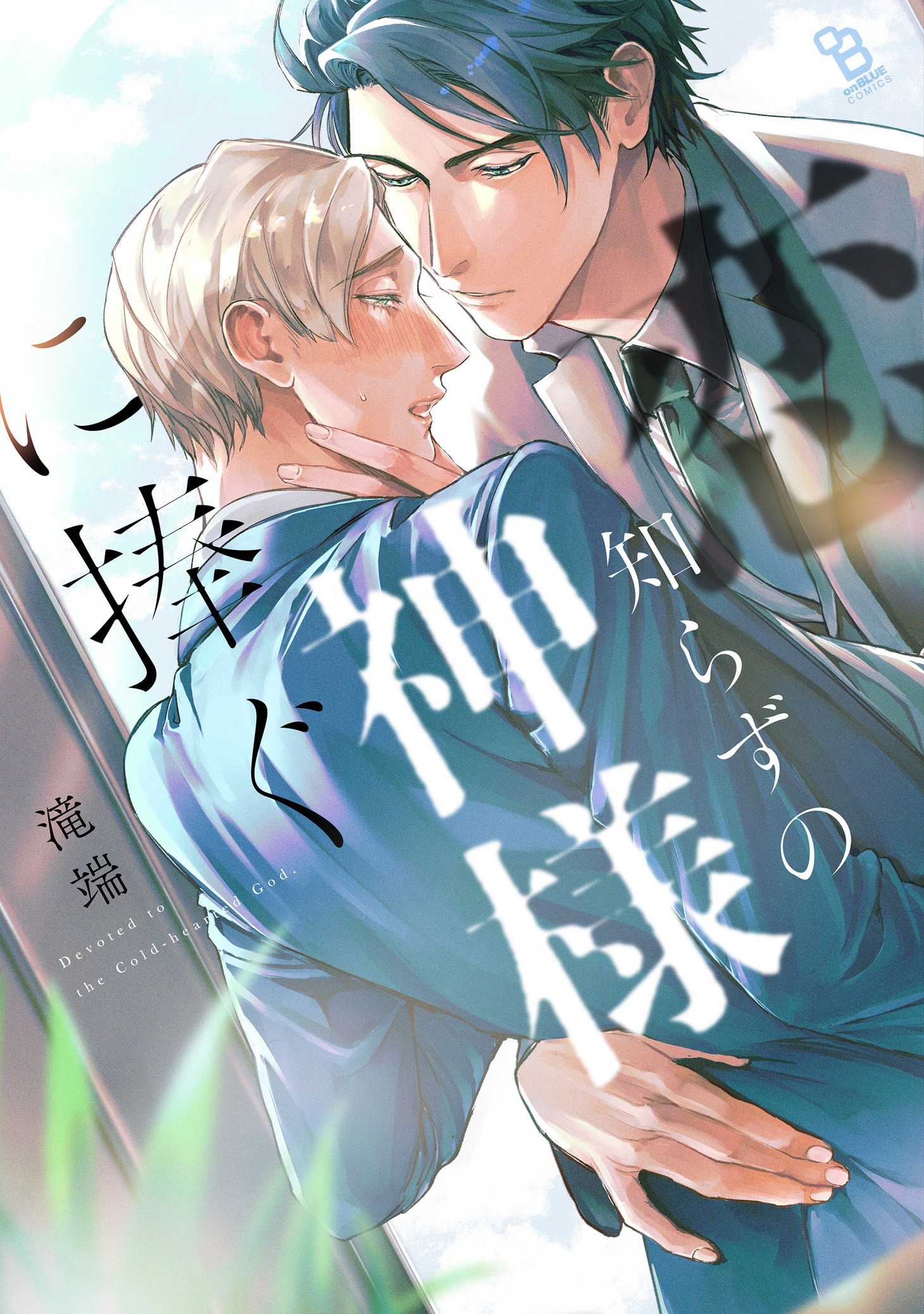 「恋知らずの神様に捧ぐ」