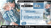 「恋知らずの神様に捧ぐ」ハッシュタグ感想キャンペーン