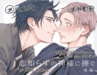 「恋知らずの神様に捧ぐ」ポップ