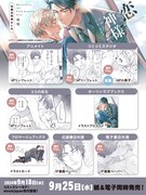 「恋知らずの神様に捧ぐ」購入特典