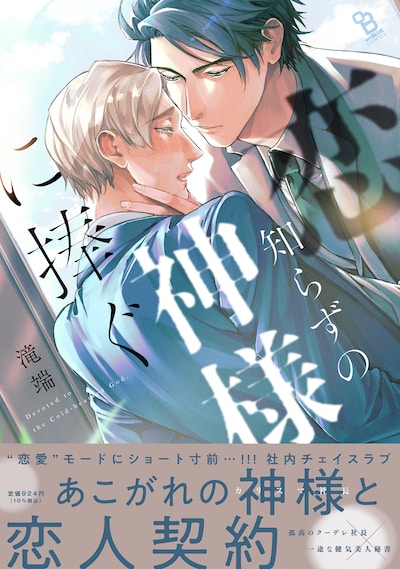 「恋知らずの神様に捧ぐ」（帯付き）