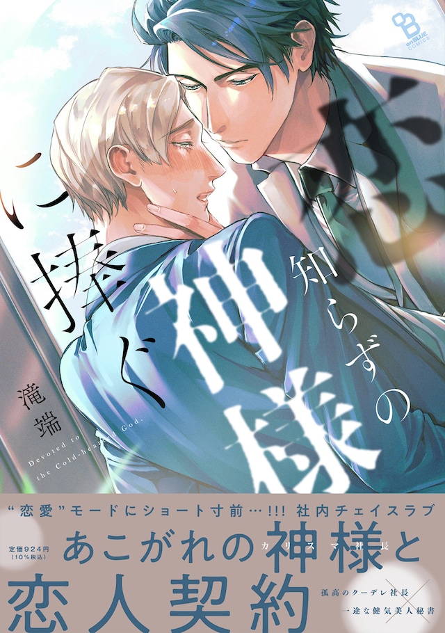 「恋知らずの神様に捧ぐ」（帯付き）