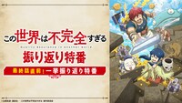「TVアニメ『この世界は不完全すぎる』最終話直前！一挙振り返り特番」告知画像