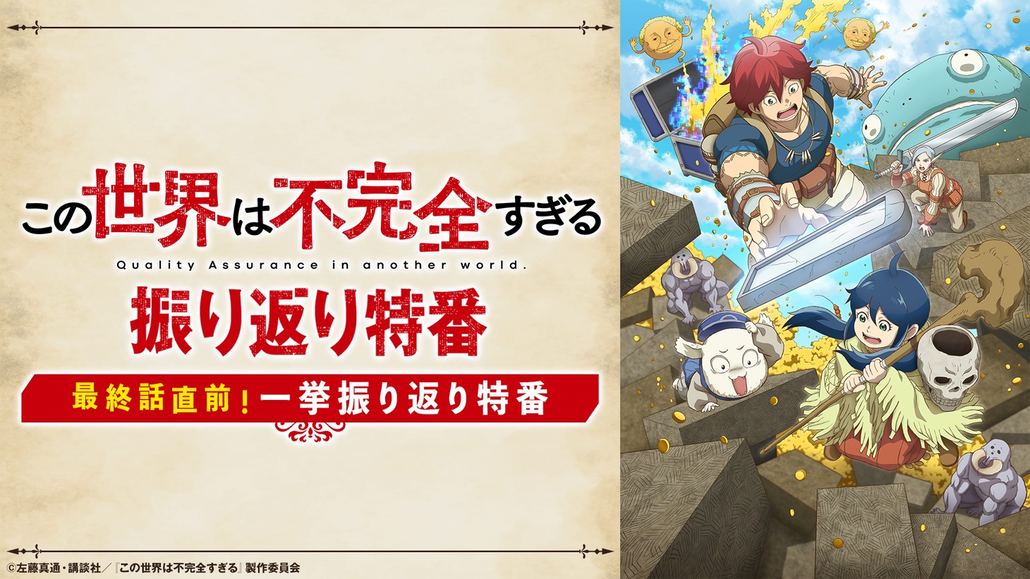 「TVアニメ『この世界は不完全すぎる』最終話直前！一挙振り返り特番」告知画像