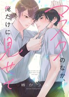 第1弾作品の「マスクのなか、俺だけに見せて」。