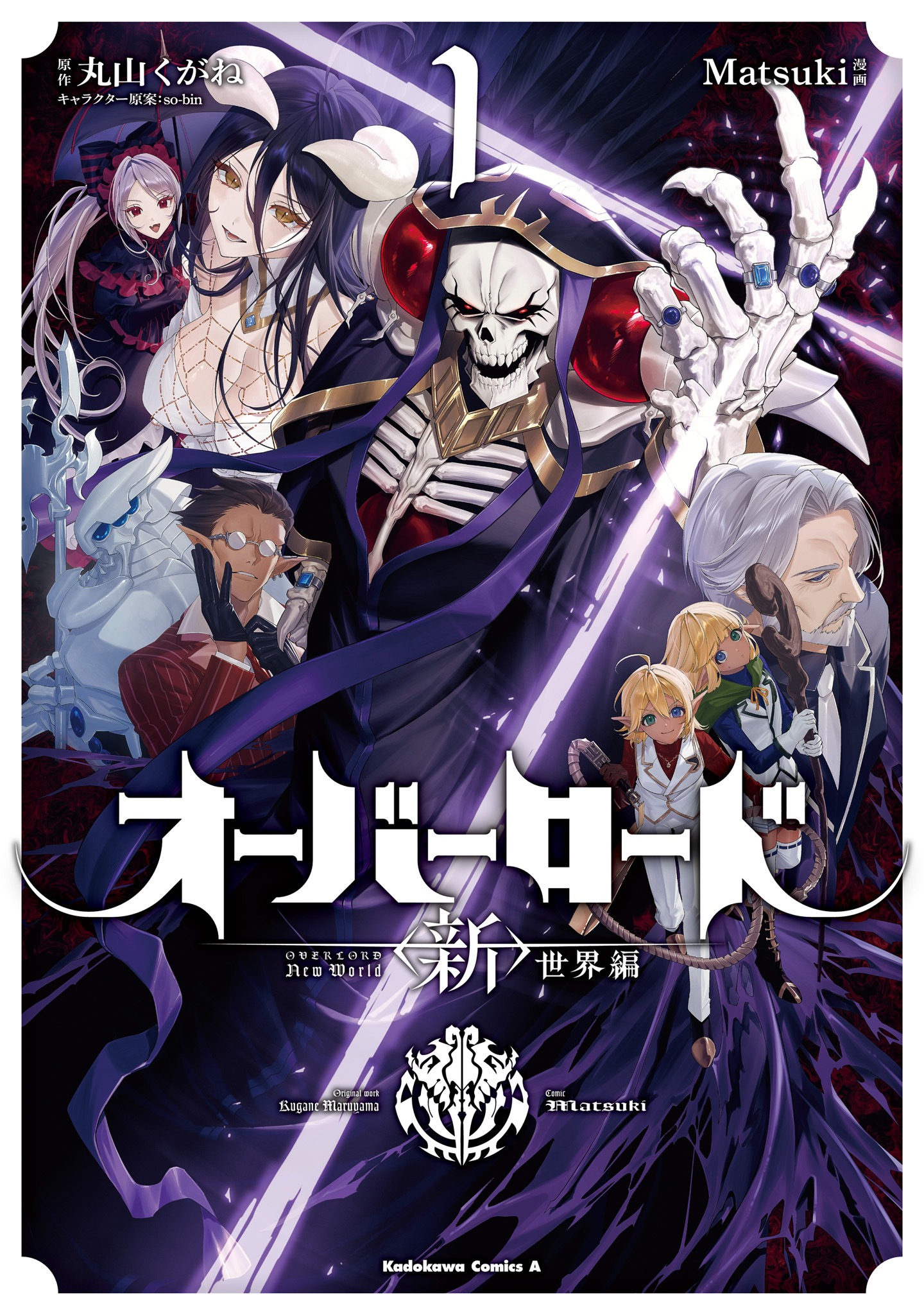 「オーバーロード〈新〉世界編」1巻
