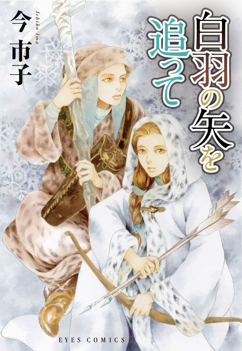 今市子「岸辺の唄」シリーズ、5年ぶりの最新刊　村育ちの少女2人が広い世界へ