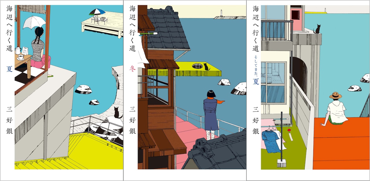 絶版「海辺へ行く道」３巻セット 三好銀 ①「海辺へ行く道 夏」 ②「海辺へ行く道 冬」 ③「海辺へ行く道