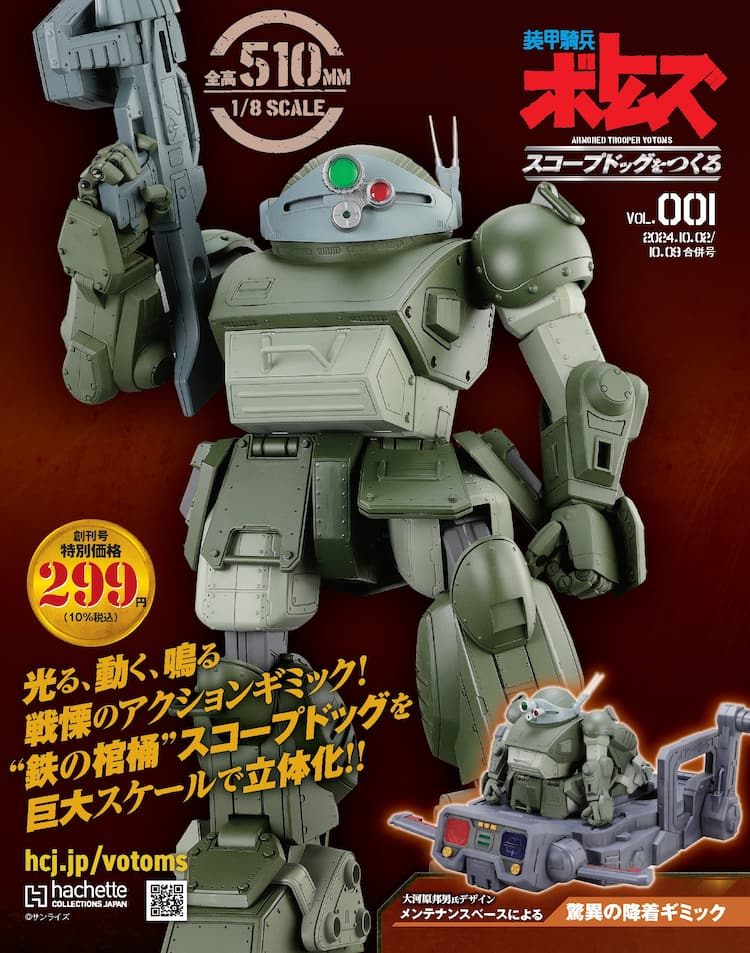 装甲騎兵ボトムズ スコープドッグをつくる」本日創刊、台座は大河原 
