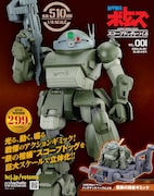 「装甲騎兵ボトムズ スコープドッグをつくる」