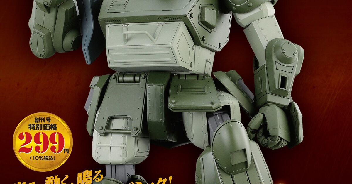 装甲騎兵ボトムズ スコープドッグをつくる」本日創刊、台座は大河原 