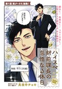 「ハイスペ財前課長の怠惰なる休日」より。
