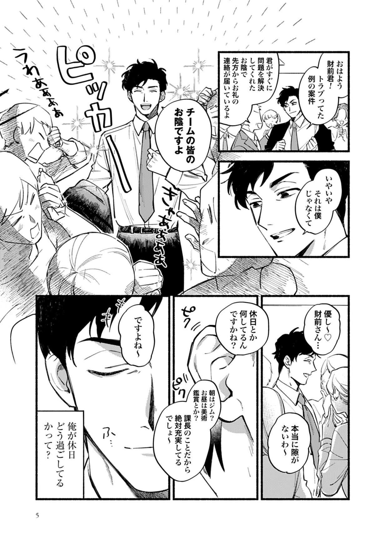 「ハイスペ財前課長の怠惰なる休日」より。